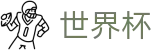 世界杯(SHIJIEBEI)安卓买球站 - 世界杯指数在线买球大数据预测